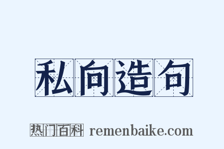 私向造句是什么意思的图片